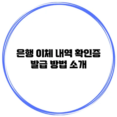은행 이체 내역 확인증 발급 방법 소개