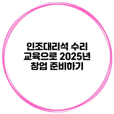 인조대리석 수리 교육으로 2025년 창업 준비하기