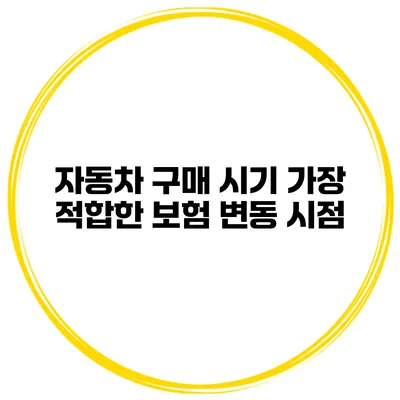 자동차 구매 시기 가장 적합한 보험 변동 시점