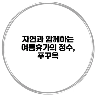 자연과 함께하는 여름휴가의 정수, 푸꾸옥