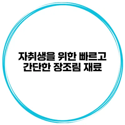 자취생을 위한 빠르고 간단한 장조림 재료