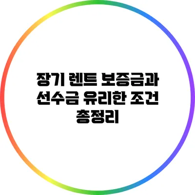 장기 렌트 보증금과 선수금 유리한 조건 총정리