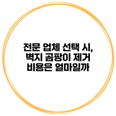 전문 업체 선택 시, 벽지 곰팡이 제거 비용은 얼마일까?