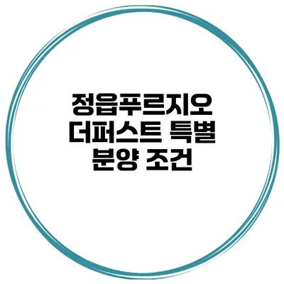 정읍푸르지오 더퍼스트 특별 분양 조건