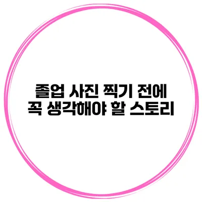 졸업 사진 찍기 전에 꼭 생각해야 할 스토리