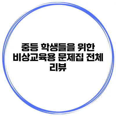 중등 학생들을 위한 비상교육용 문제집 전체 리뷰