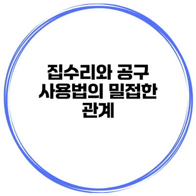 집수리와 공구 사용법의 밀접한 관계