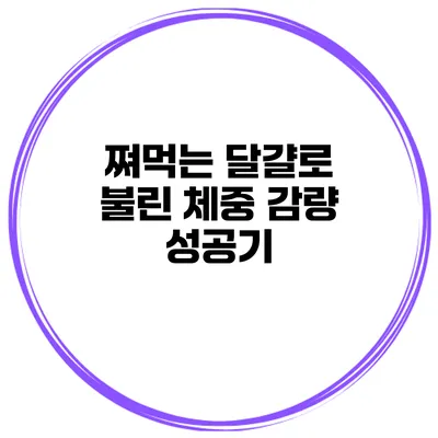 쪄먹는 달걀로 불린 체중 감량 성공기