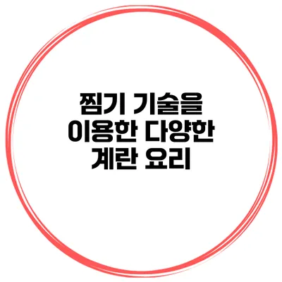 찜기 기술을 이용한 다양한 계란 요리