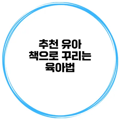 추천 유아 책으로 꾸리는 육아법