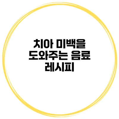 치아 미백을 도와주는 음료 레시피