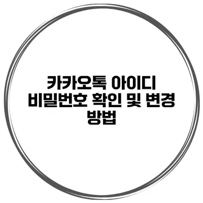 카카오톡 아이디 비밀번호 확인 및 변경 방법