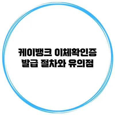 케이뱅크 이체확인증 발급 절차와 유의점