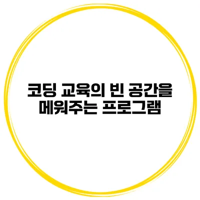 코딩 교육의 빈 공간을 메워주는 프로그램