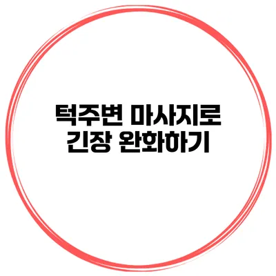 턱주변 마사지로 긴장 완화하기