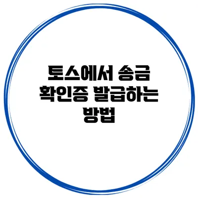 토스에서 송금 확인증 발급하는 방법