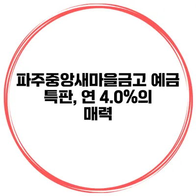 파주중앙새마을금고 예금 특판, 연 4.0%의 매력