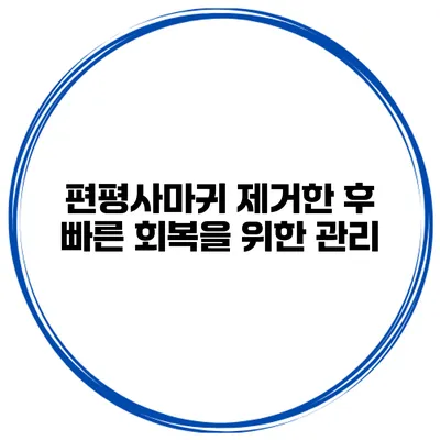 편평사마귀 제거한 후 빠른 회복을 위한 관리