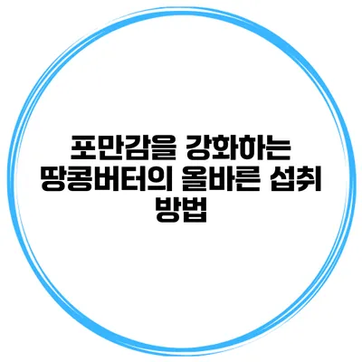 포만감을 강화하는 땅콩버터의 올바른 섭취 방법
