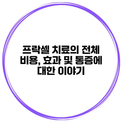 프락셀 치료의 전체 비용, 효과 및 통증에 대한 이야기