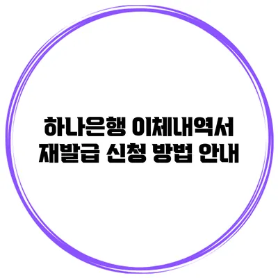 하나은행 이체내역서 재발급 신청 방법 안내