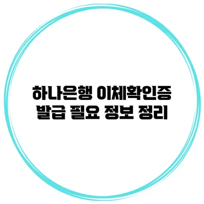 하나은행 이체확인증 발급 필요 정보 정리