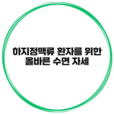 하지정맥류 환자를 위한 올바른 수면 자세