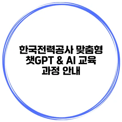 한국전력공사 맞춤형 챗GPT & AI 교육 과정 안내