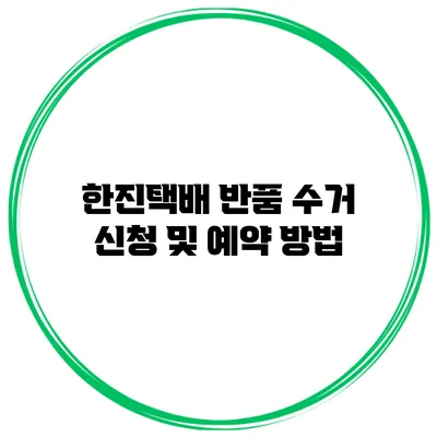 한진택배 반품 수거 신청 및 예약 방법