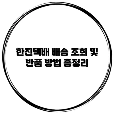 한진택배 배송 조회 및 반품 방법 총정리