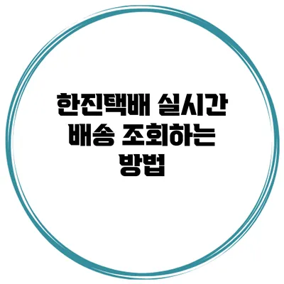 한진택배 실시간 배송 조회하는 방법