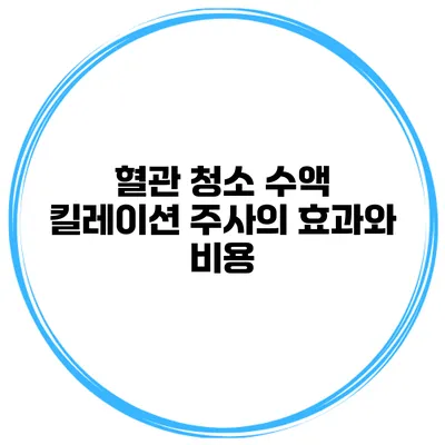 혈관 청소 수액 킬레이션 주사의 효과와 비용