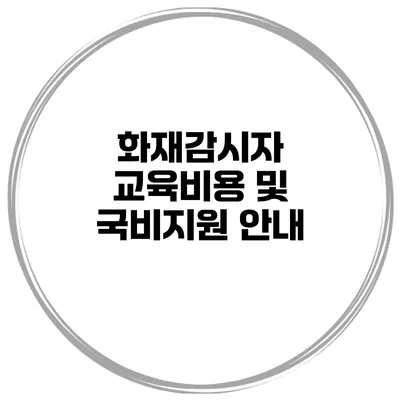 화재감시자 교육비용 및 국비지원 안내