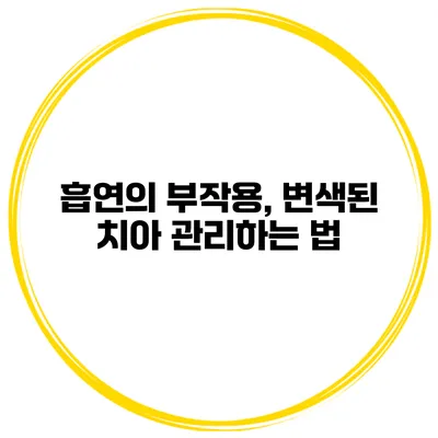 흡연의 부작용, 변색된 치아 관리하는 법