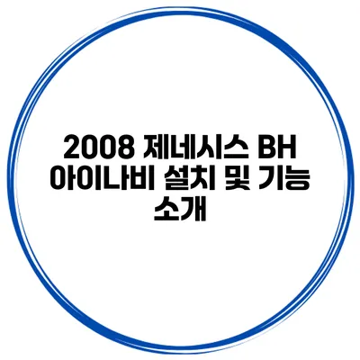 2008 제네시스 BH 아이나비 설치 및 기능 소개
