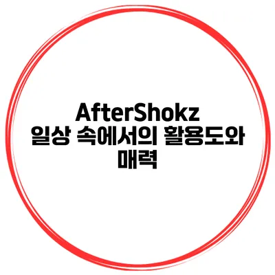 AfterShokz 일상 속에서의 활용도와 매력