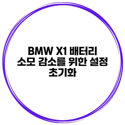 BMW X1 배터리 소모 감소를 위한 설정 초기화