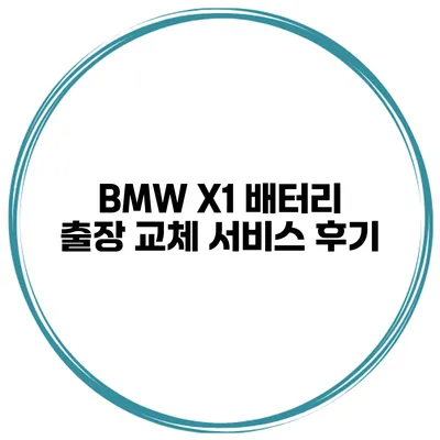 BMW X1 배터리 출장 교체 서비스 후기
