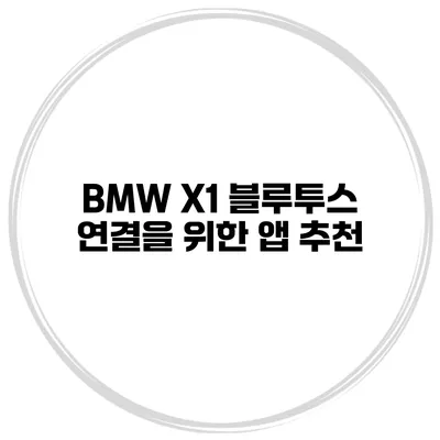 BMW X1 블루투스 연결을 위한 앱 추천