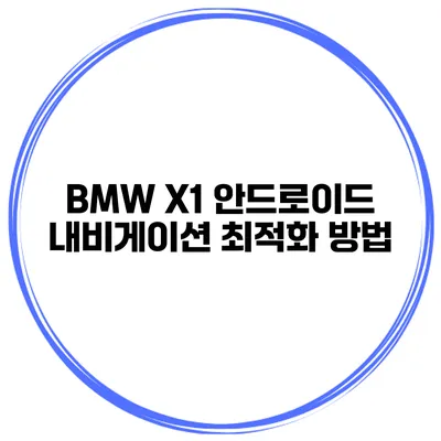 BMW X1 안드로이드 내비게이션 최적화 방법