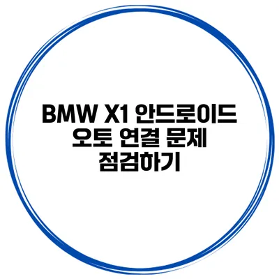 BMW X1 안드로이드 오토 연결 문제 점검하기