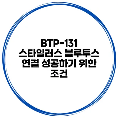 BTP-131 스타일러스 블루투스 연결 성공하기 위한 조건