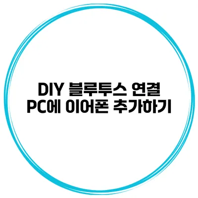 DIY 블루투스 연결 PC에 이어폰 추가하기