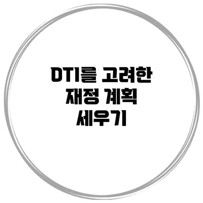 DTI를 고려한 재정 계획 세우기
