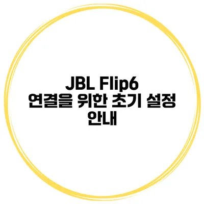JBL Flip6 연결을 위한 초기 설정 안내
