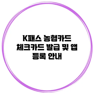 K패스 농협카드 체크카드 발급 및 앱 등록 안내