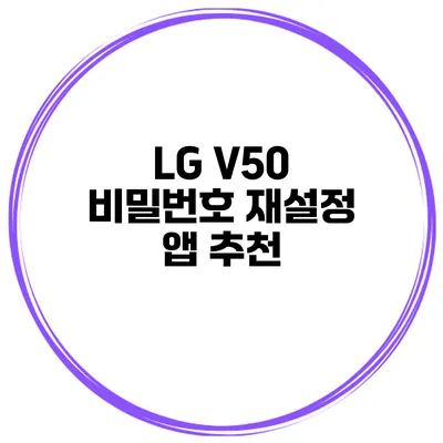 LG V50 비밀번호 재설정 앱 추천