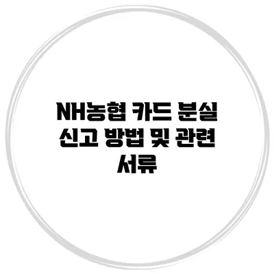 NH농협 카드 분실 신고 방법 및 관련 서류