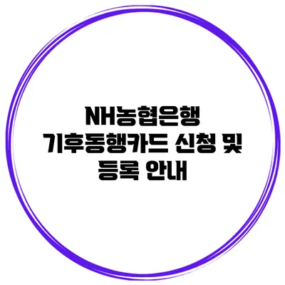 NH농협은행 기후동행카드 신청 및 등록 안내