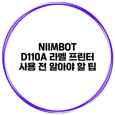 NIIMBOT D110A 라벨 프린터 사용 전 알아야 할 팁
